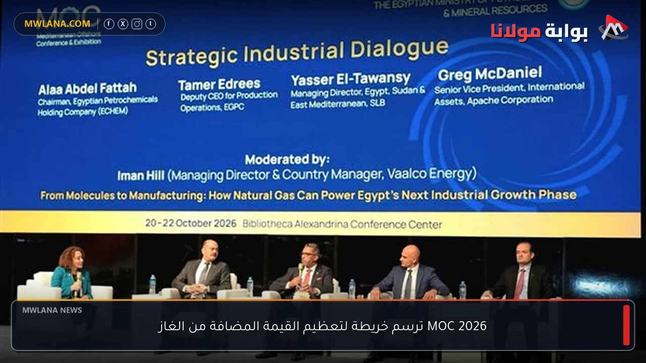 MOC 2026 ترسم خريطة لتعظيم القيمة المضافة من الغاز
