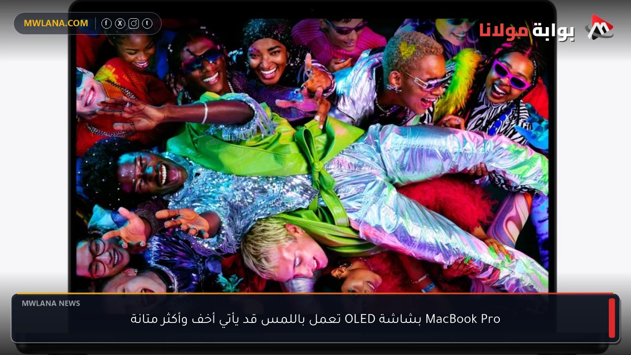 MacBook Pro بشاشة OLED تعمل باللمس قد يأتي أخف وأكثر متانة