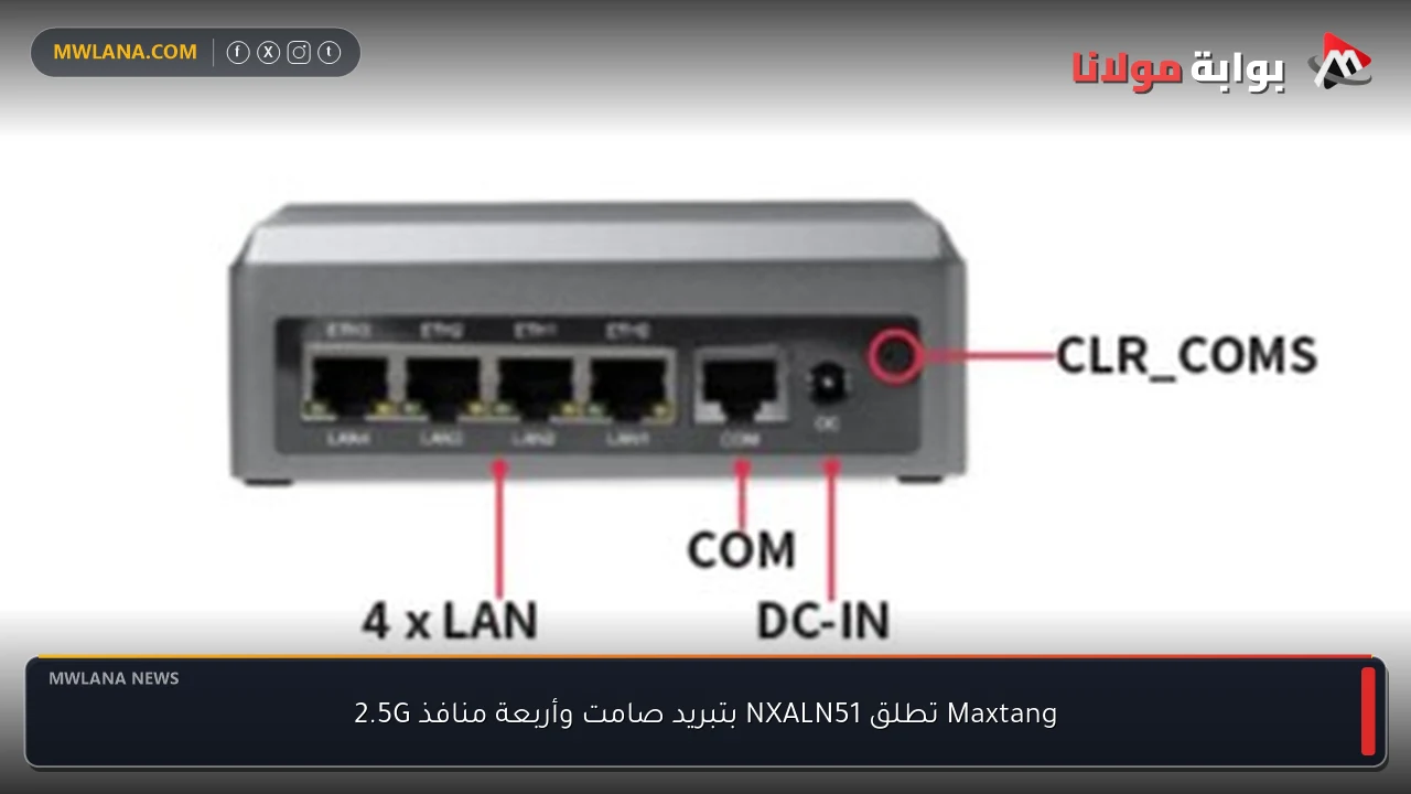 Maxtang تطلق NXALN51 بتبريد صامت وأربعة منافذ 2.5G