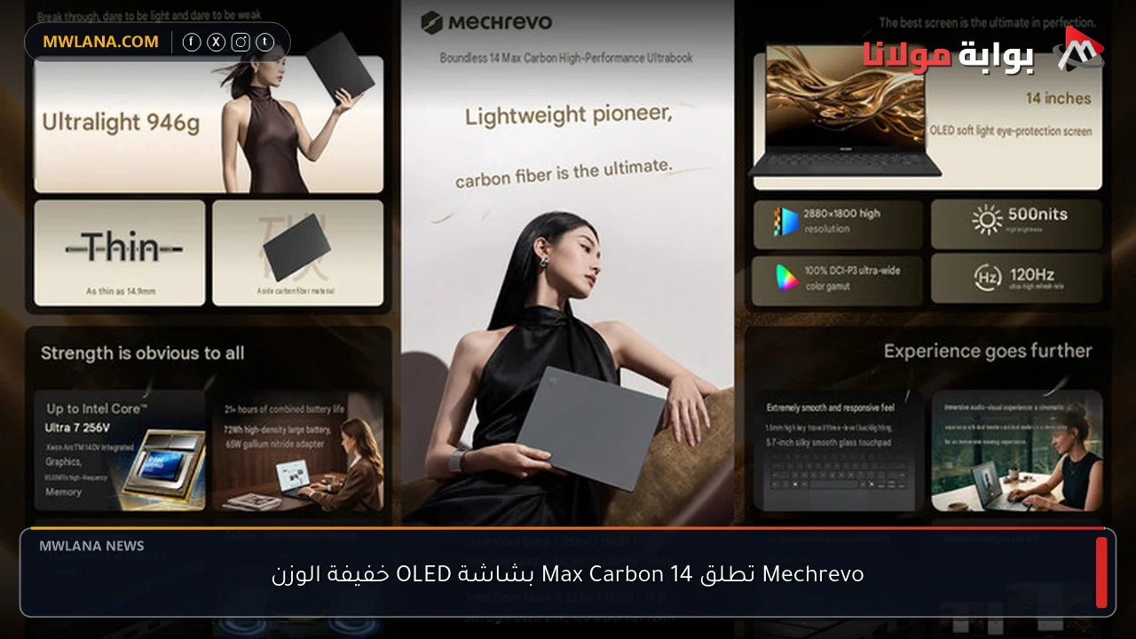 Mechrevo تطلق 14 Max Carbon بشاشة OLED خفيفة الوزن