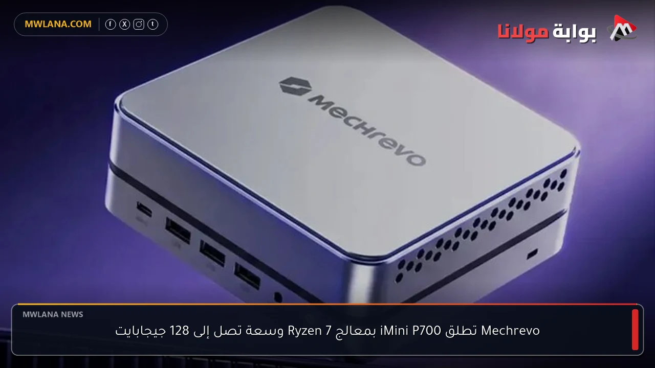 Mechrevo تطلق iMini P700 بمعالج Ryzen 7 وسعة تصل إلى 128 جيجابايت