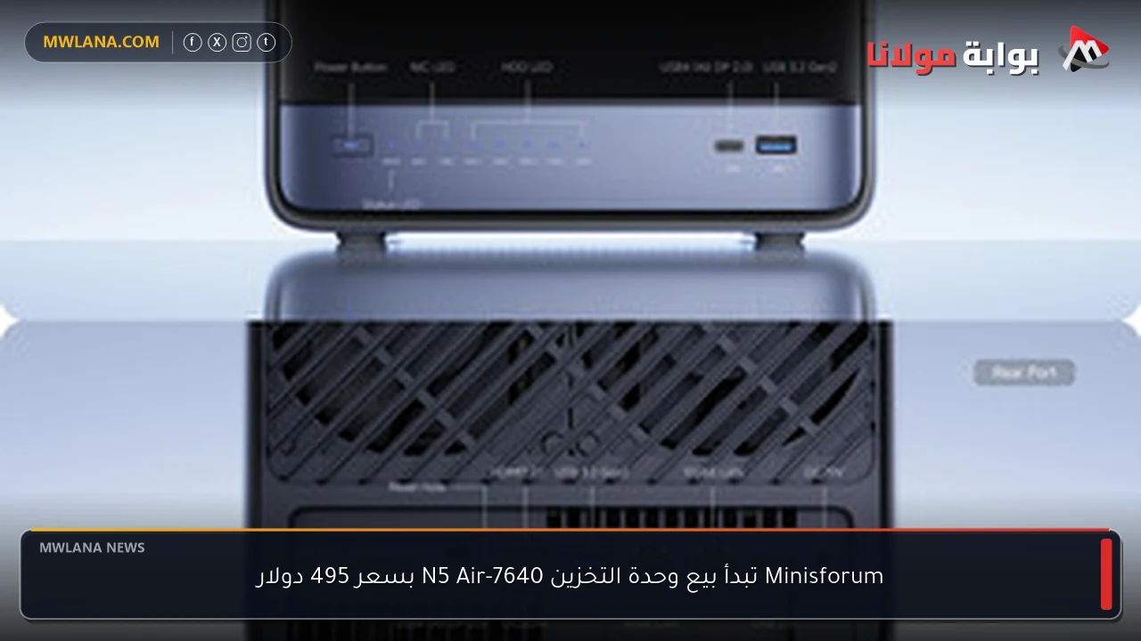 Minisforum تبدأ بيع وحدة التخزين N5 Air-7640 بسعر 495 دولار