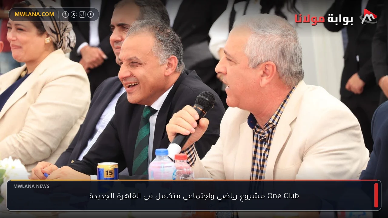 One Club مشروع رياضي واجتماعي متكامل في القاهرة الجديدة