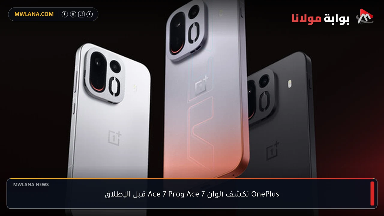 OnePlus تكشف ألوان Ace 7 وAce 7 Pro قبل الإطلاق