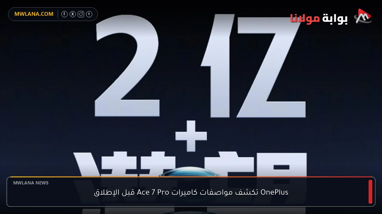 OnePlus تكشف مواصفات كاميرات Ace 7 Pro قبل الإطلاق