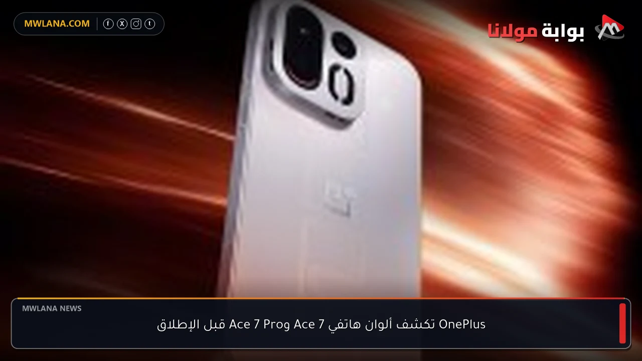 OnePlus تكشف ألوان هاتفي Ace 7 وAce 7 Pro قبل الإطلاق