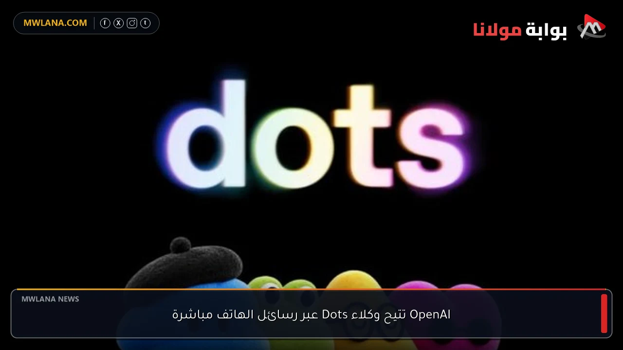 OpenAI تتيح وكلاء Dots عبر رسائل الهاتف مباشرة