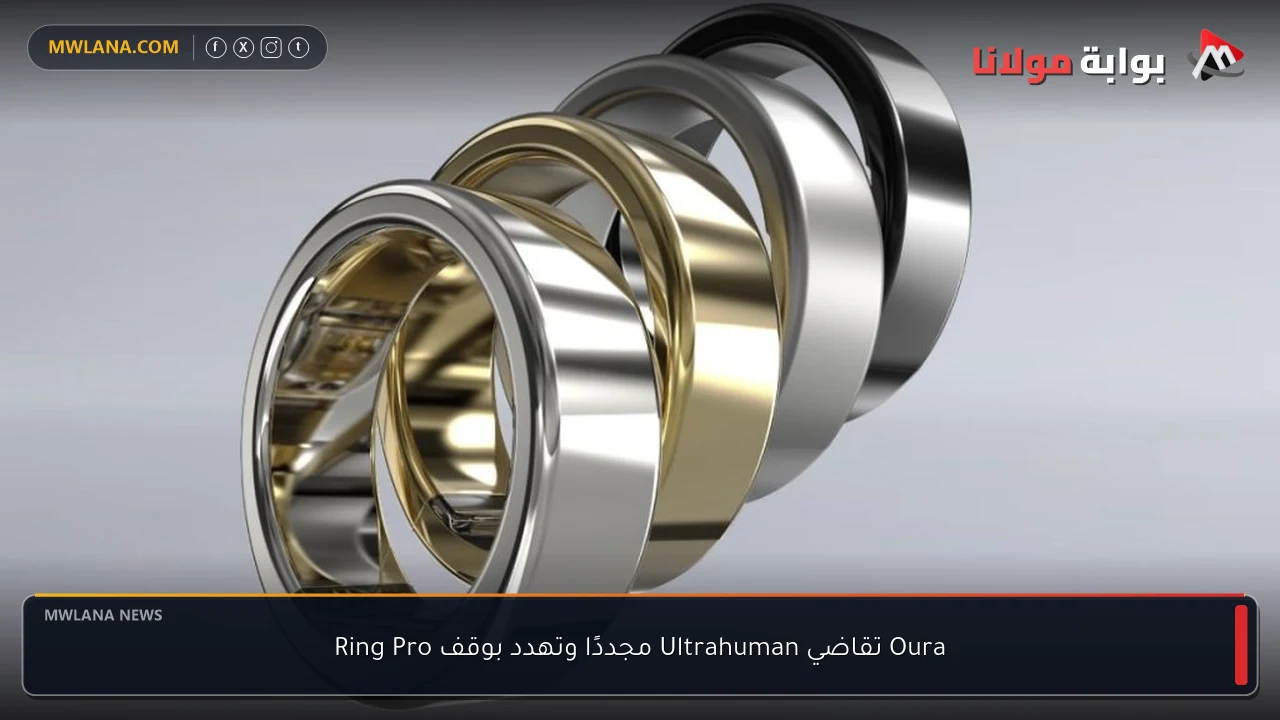 Oura تقاضي Ultrahuman مجددًا وتهدد بوقف Ring Pro