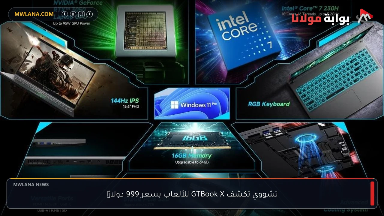 تشووي تكشف GTBook X للألعاب بسعر 999 دولارًا