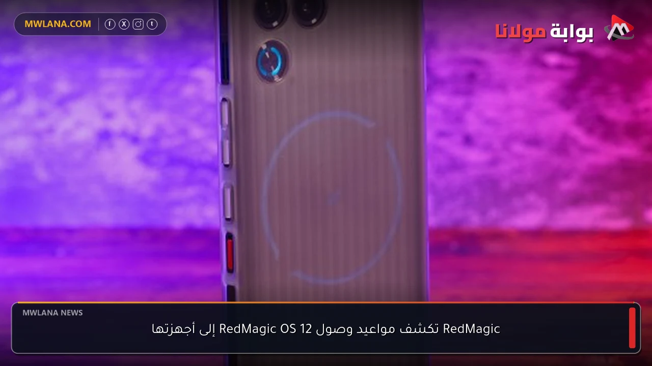 RedMagic تكشف مواعيد وصول RedMagic OS 12 إلى أجهزتها