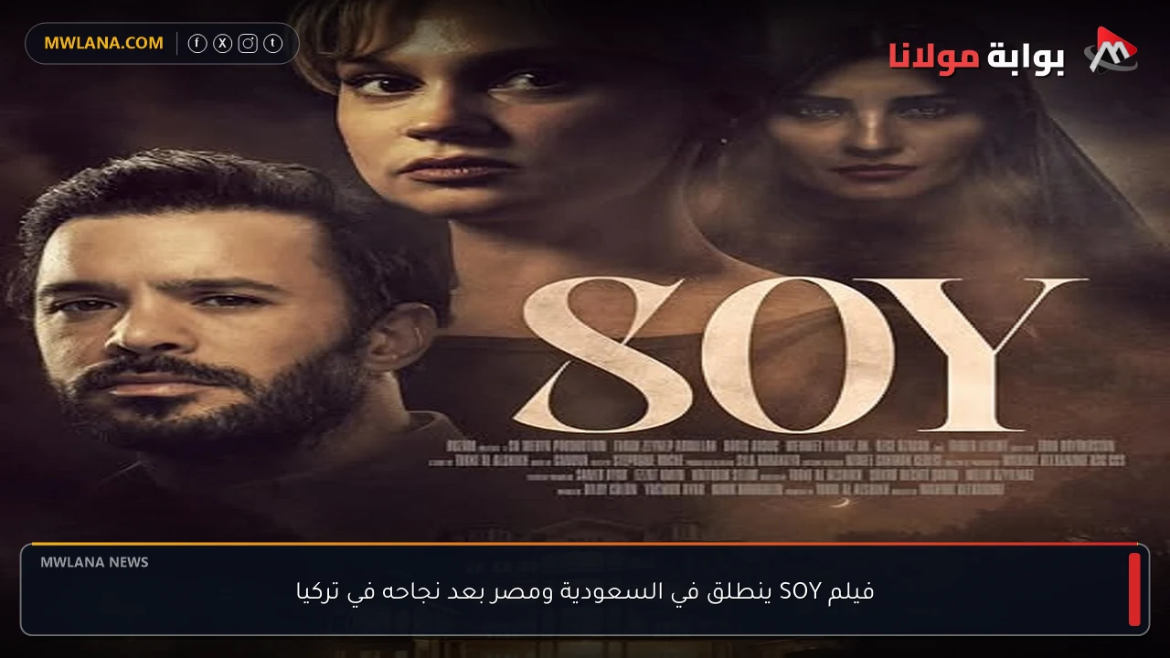 فيلم SOY ينطلق في السعودية ومصر بعد نجاحه في تركيا