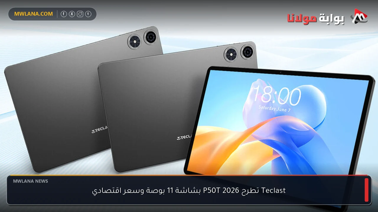 Teclast تطرح P50T 2026 بشاشة 11 بوصة وسعر اقتصادي