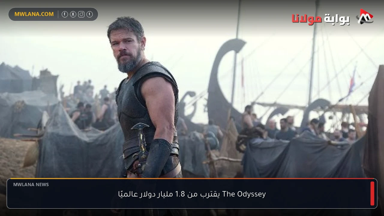 The Odyssey يقترب من 1.8 مليار دولار عالميًا