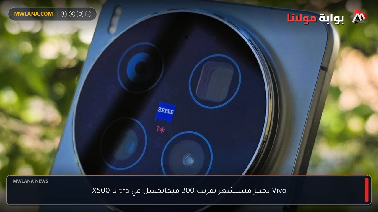 Vivo تختبر مستشعر تقريب 200 ميجابكسل في X500 Ultra