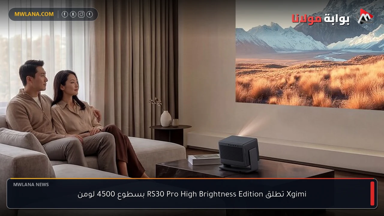 Xgimi تطلق RS30 Pro High Brightness Edition بسطوع 4500 لومن