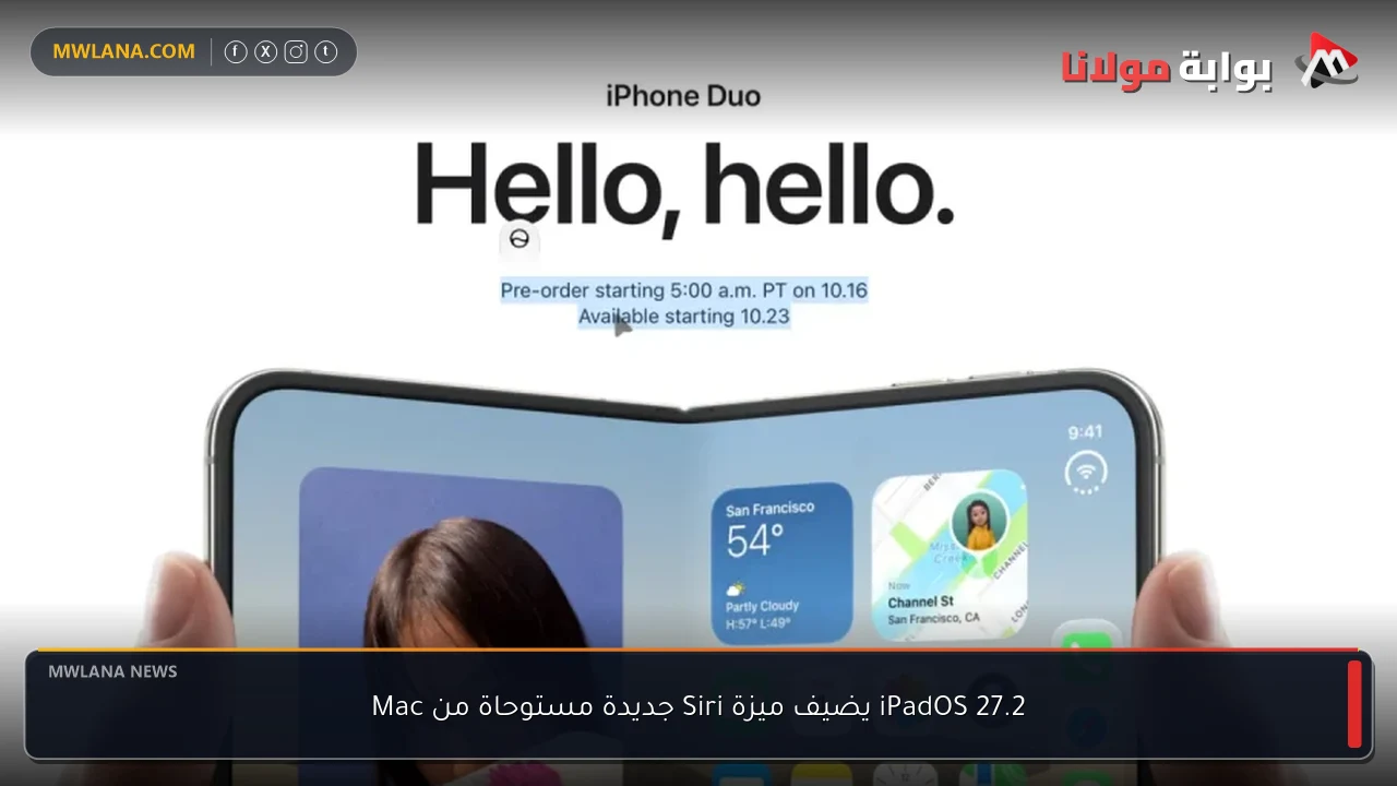 iPadOS 27.2 يضيف ميزة Siri جديدة مستوحاة من Mac