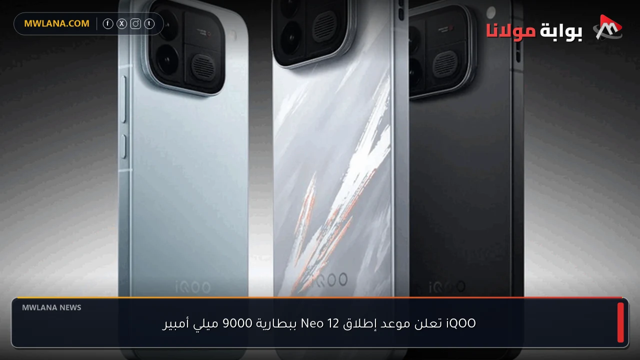 iQOO تعلن موعد إطلاق Neo 12 ببطارية 9000 ميلي أمبير