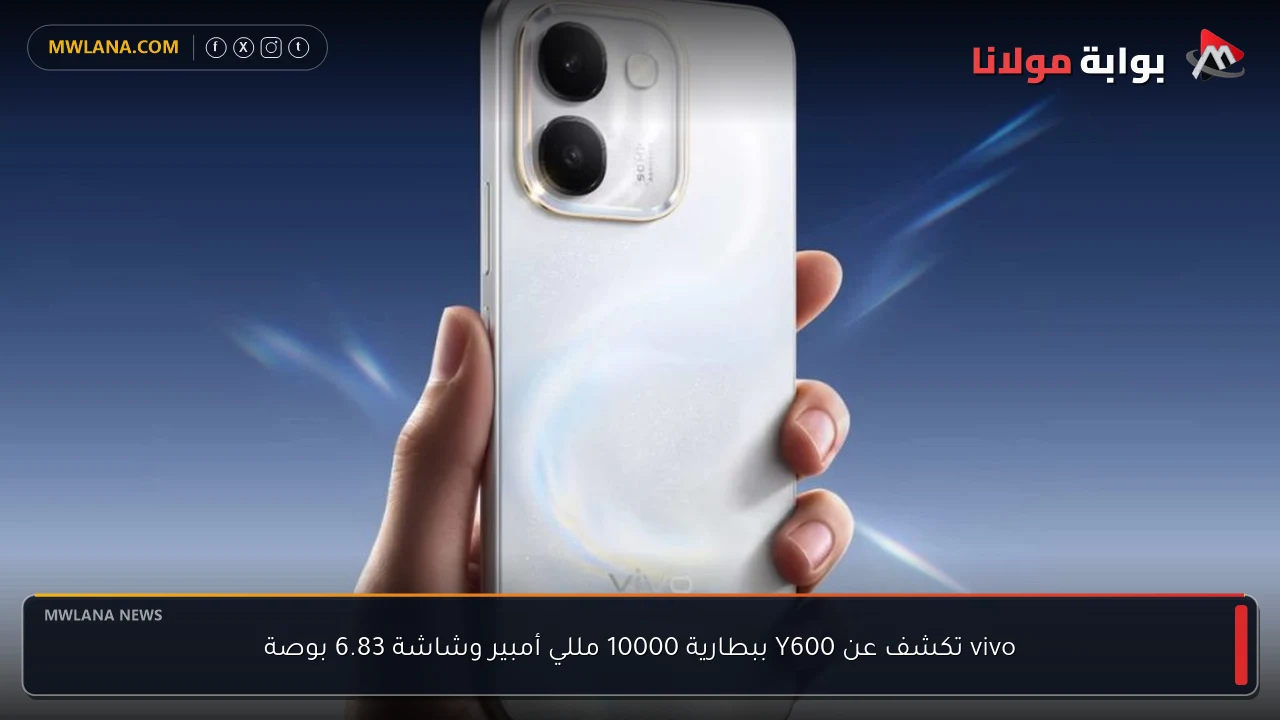 vivo تكشف عن Y600 ببطارية 10000 مللي أمبير وشاشة 6.83 بوصة