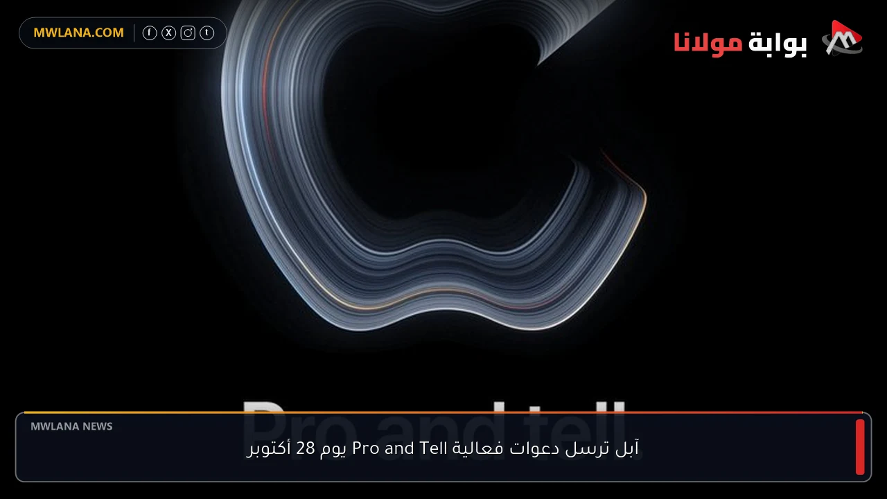 آبل ترسل دعوات فعالية Pro and Tell يوم 28 أكتوبر