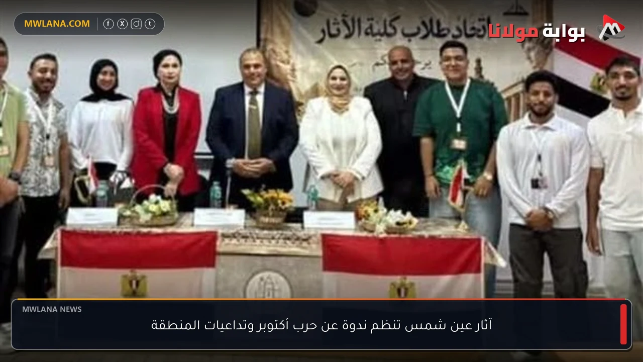 آثار عين شمس تنظم ندوة عن حرب أكتوبر وتداعيات المنطقة