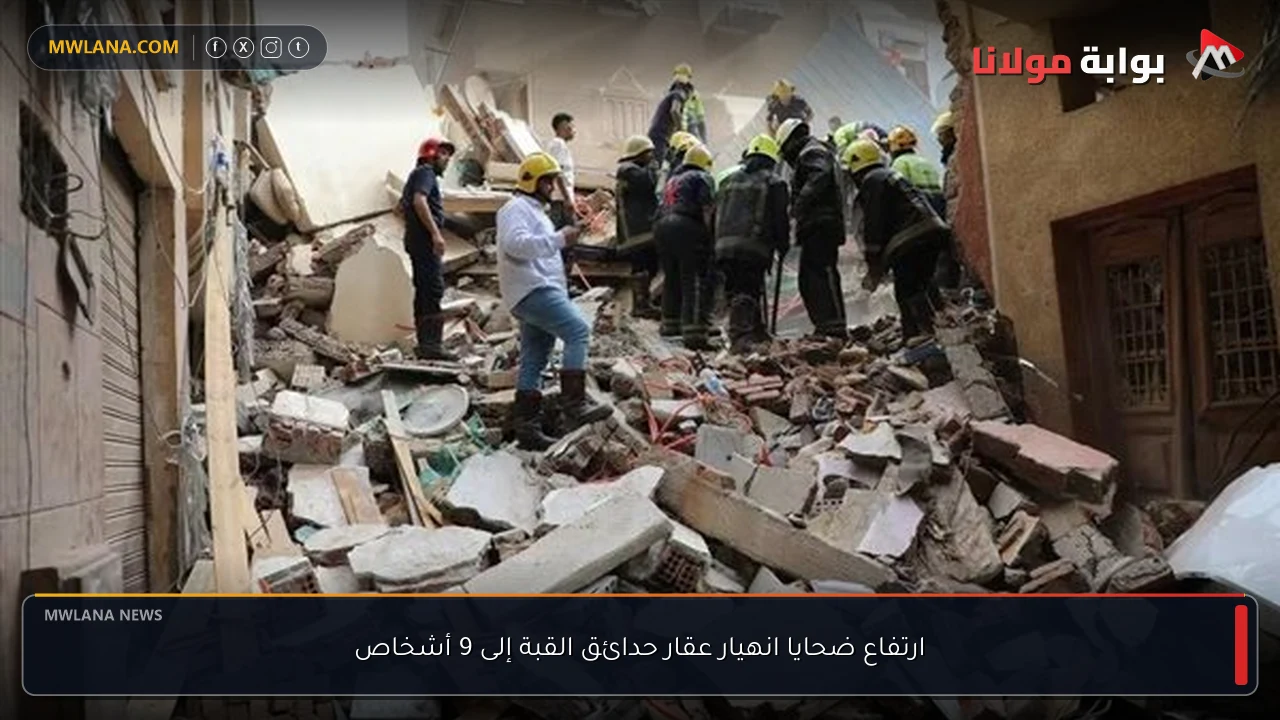 ارتفاع ضحايا انهيار عقار حدائق القبة إلى 9 أشخاص