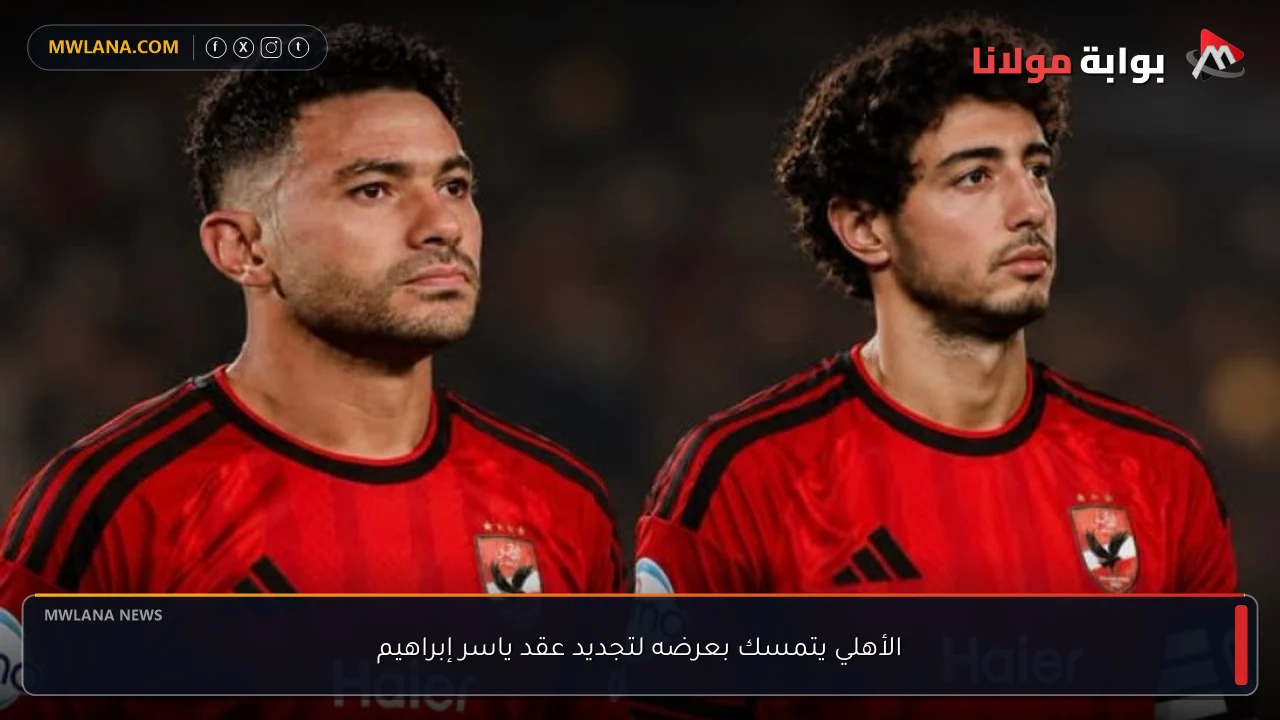 الأهلي يتمسك بعرضه لتجديد عقد ياسر إبراهيم