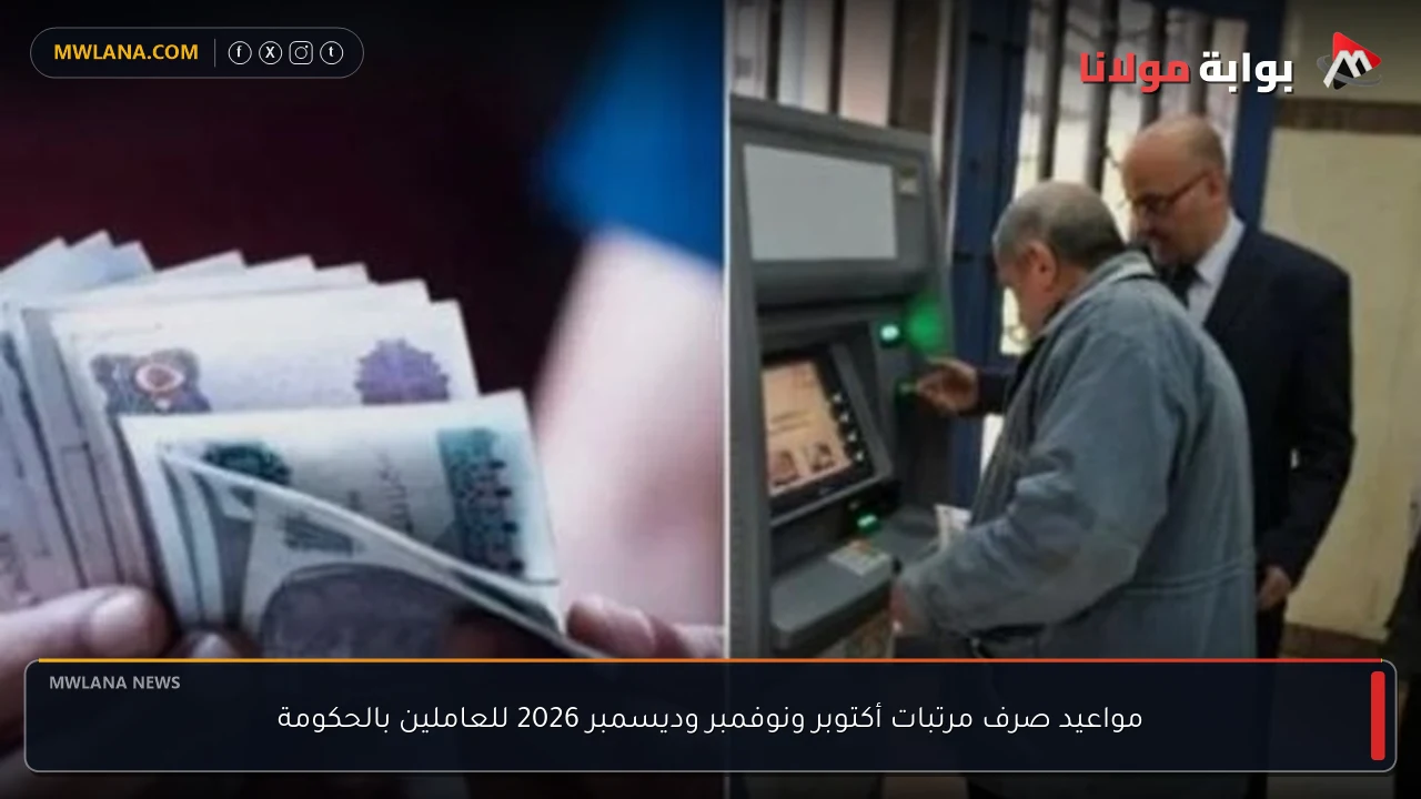 مواعيد صرف مرتبات أكتوبر ونوفمبر وديسمبر 2026 للعاملين بالحكومة