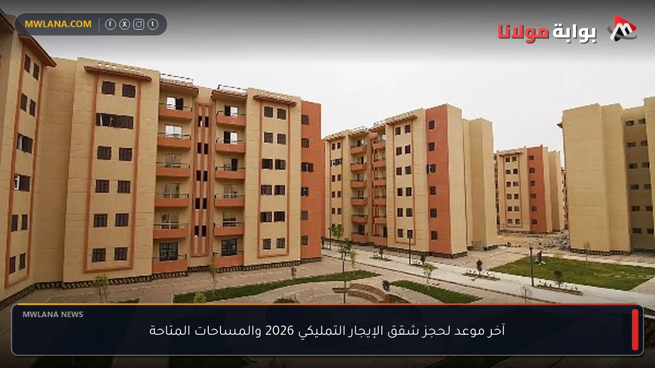 آخر موعد لحجز شقق الإيجار التمليكي 2026 والمساحات المتاحة