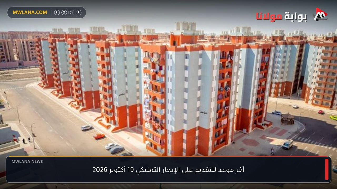 آخر موعد للتقديم على الإيجار التمليكي 19 أكتوبر 2026