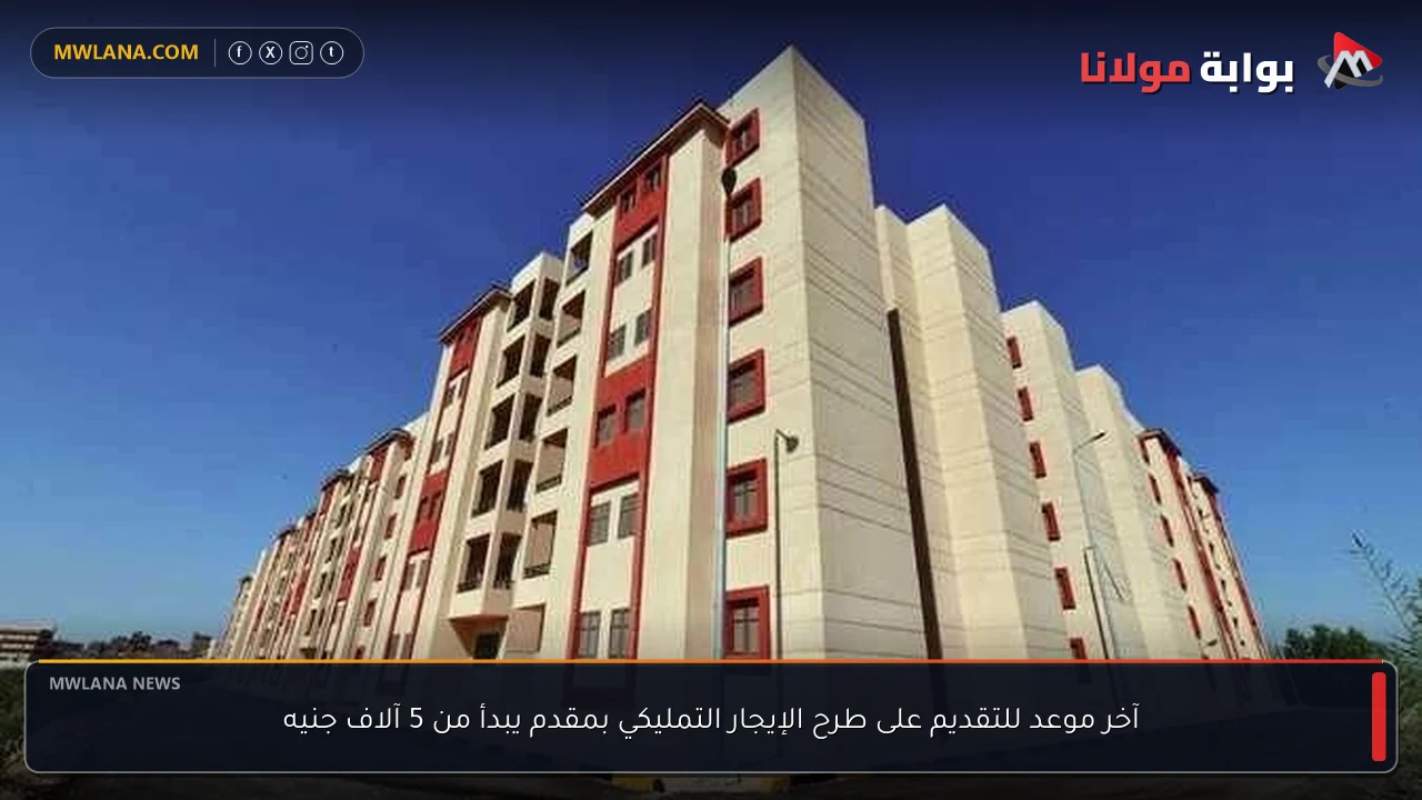 آخر موعد للتقديم على طرح الإيجار التمليكي بمقدم يبدأ من 5 آلاف جنيه