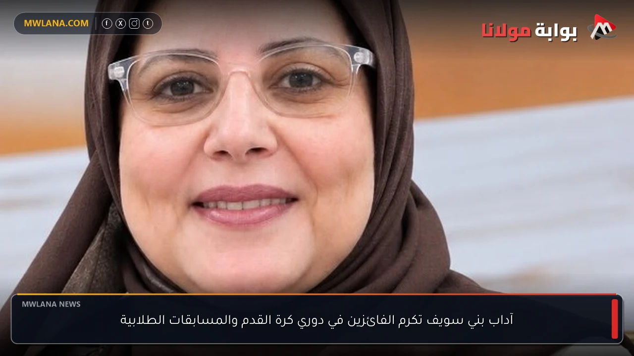 آداب بني سويف تكرم الفائزين في دوري كرة القدم والمسابقات الطلابية