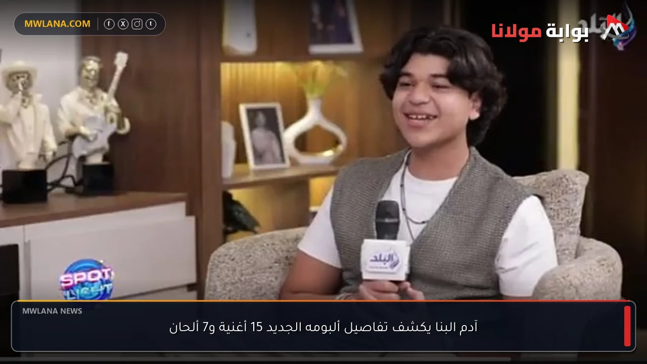 آدم البنا يكشف تفاصيل ألبومه الجديد 15 أغنية و7 ألحان
