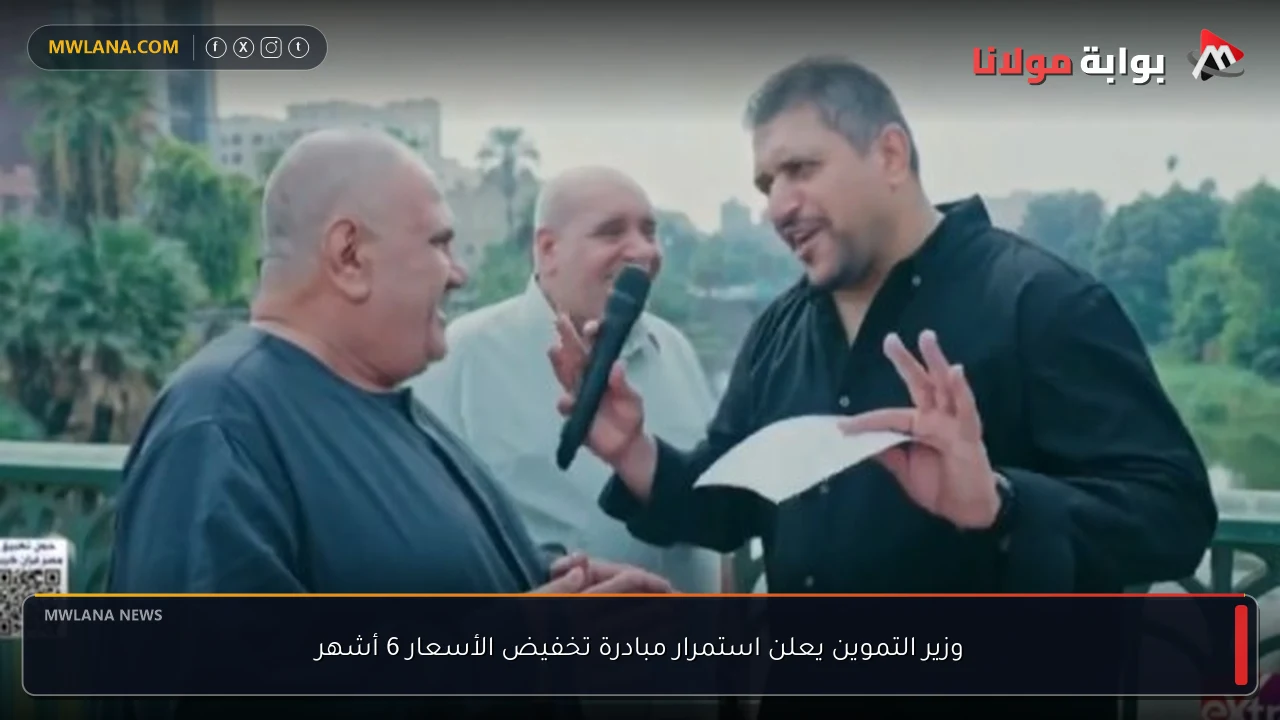 وزير التموين يعلن استمرار مبادرة تخفيض الأسعار 6 أشهر