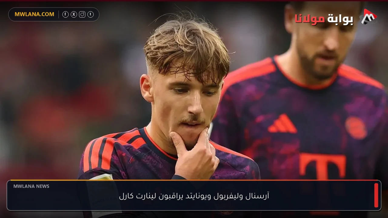 آرسنال وليفربول ويونايتد يراقبون لينارت كارل