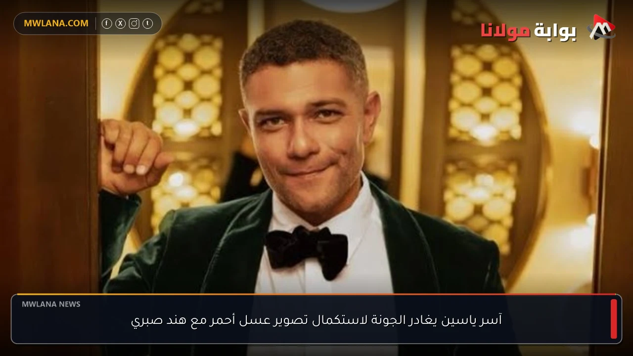 آسر ياسين يغادر الجونة لاستكمال تصوير عسل أحمر مع هند صبري