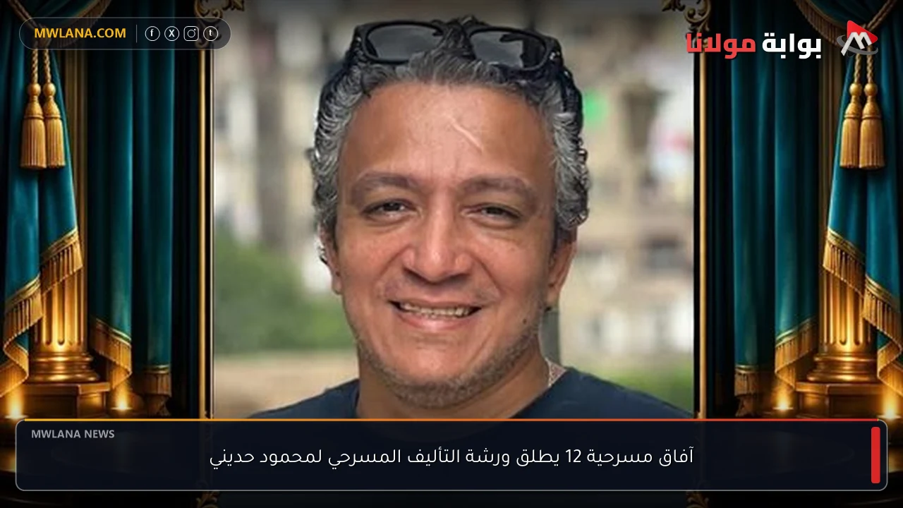 آفاق مسرحية 12 يطلق ورشة التأليف المسرحي لمحمود حديني