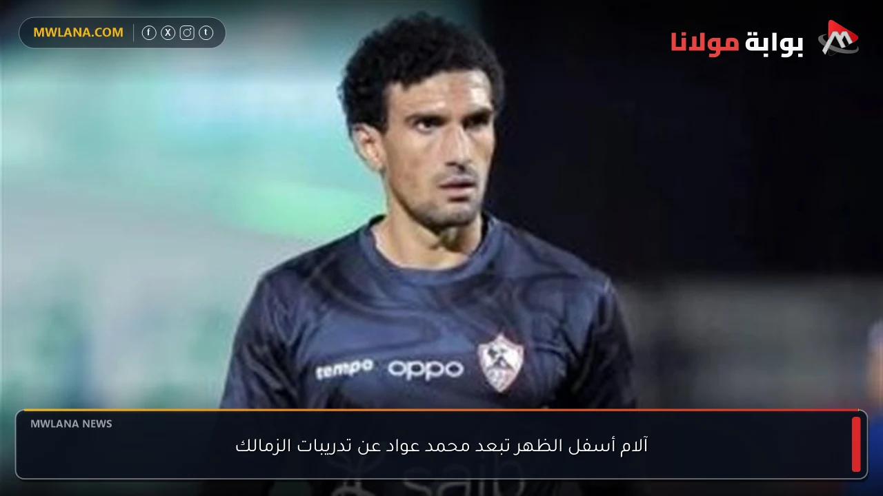 آلام أسفل الظهر تبعد محمد عواد عن تدريبات الزمالك
