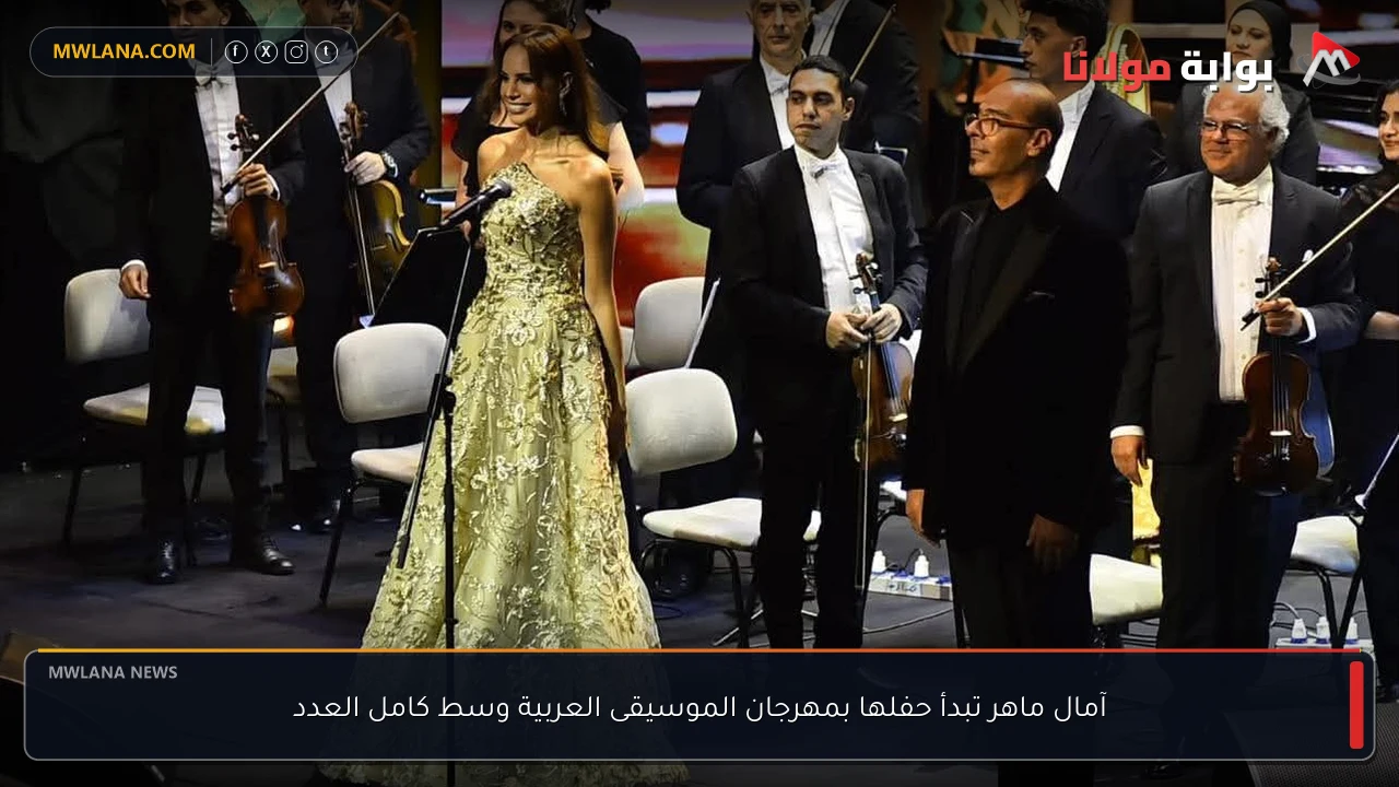 آمال ماهر تبدأ حفلها بمهرجان الموسيقى العربية وسط كامل العدد