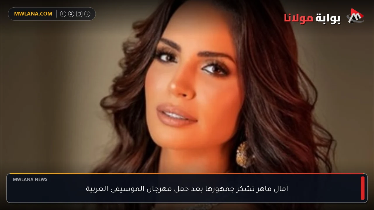 آمال ماهر تشكر جمهورها بعد حفل مهرجان الموسيقى العربية
