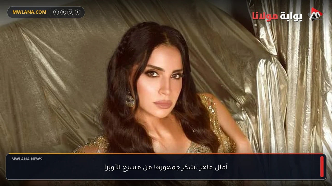 آمال ماهر تشكر جمهورها من مسرح الأوبرا
