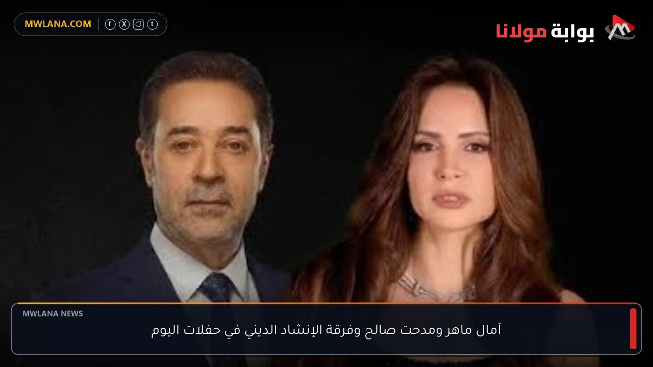 آمال ماهر ومدحت صالح وفرقة الإنشاد الديني في حفلات اليوم