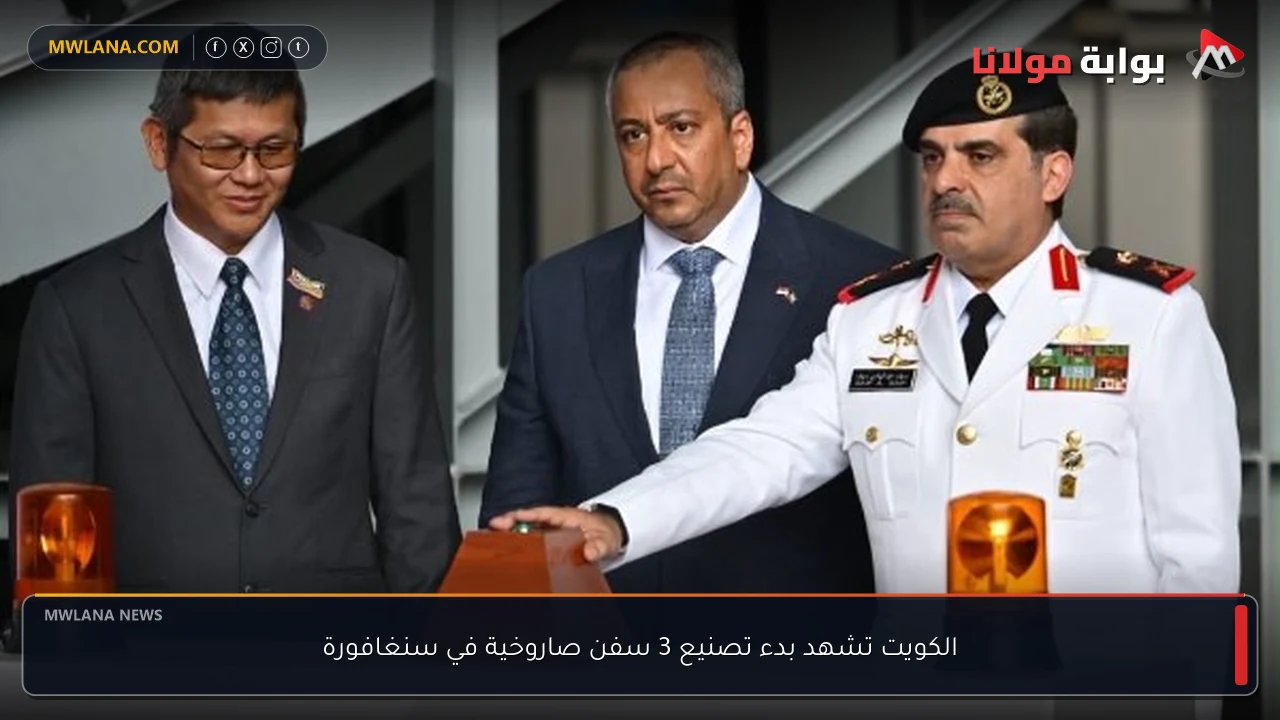 الكويت تشهد بدء تصنيع 3 سفن صاروخية في سنغافورة