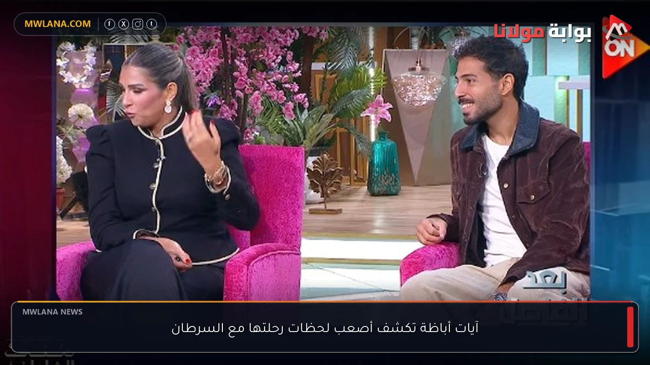 آيات أباظة تكشف أصعب لحظات رحلتها مع السرطان
