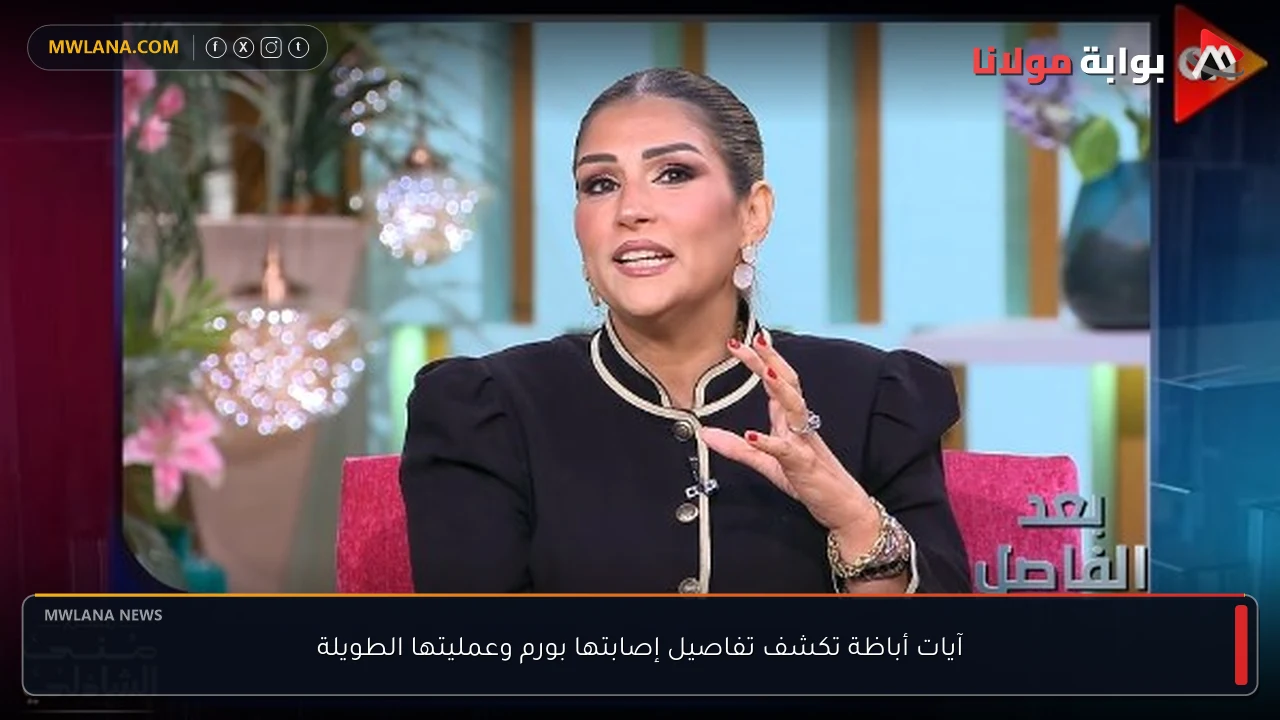 آيات أباظة تكشف تفاصيل إصابتها بورم وعمليتها الطويلة