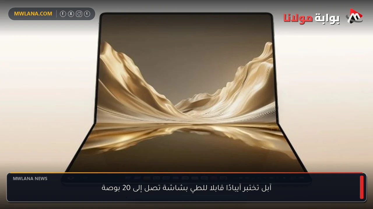 آبل تختبر آيبادًا قابلا للطي بشاشة تصل إلى 20 بوصة