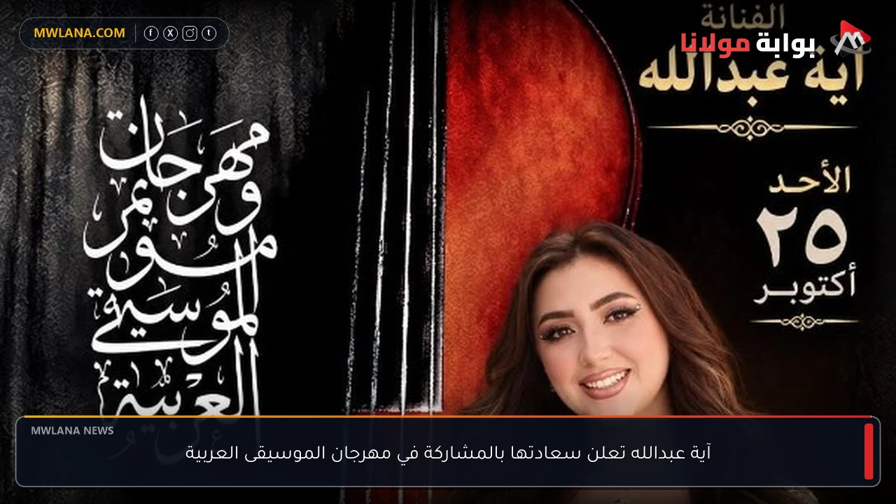 آية عبدالله تعلن سعادتها بالمشاركة في مهرجان الموسيقى العربية