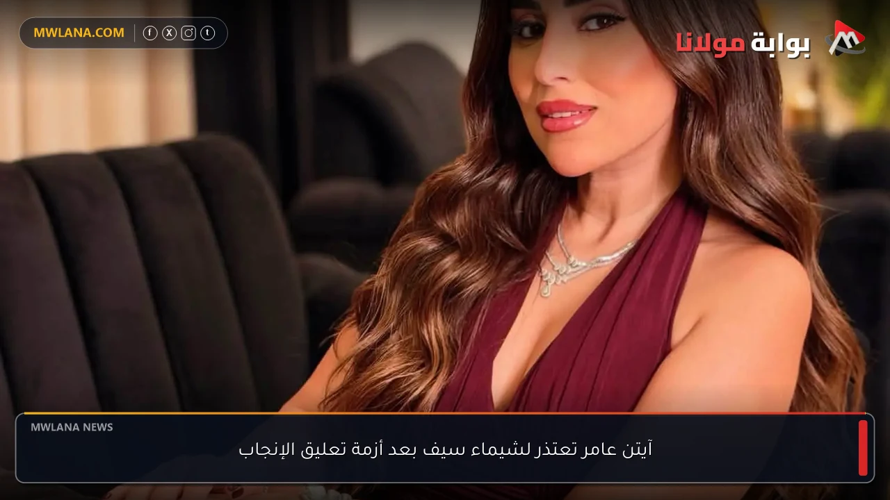 آيتن عامر تعتذر لشيماء سيف بعد أزمة تعليق الإنجاب