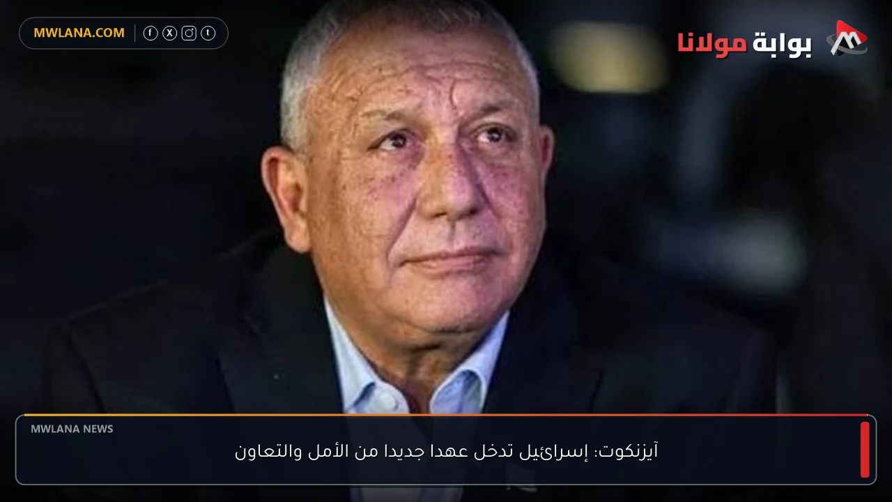 آيزنكوت: إسرائيل تدخل عهدا جديدا من الأمل والتعاون