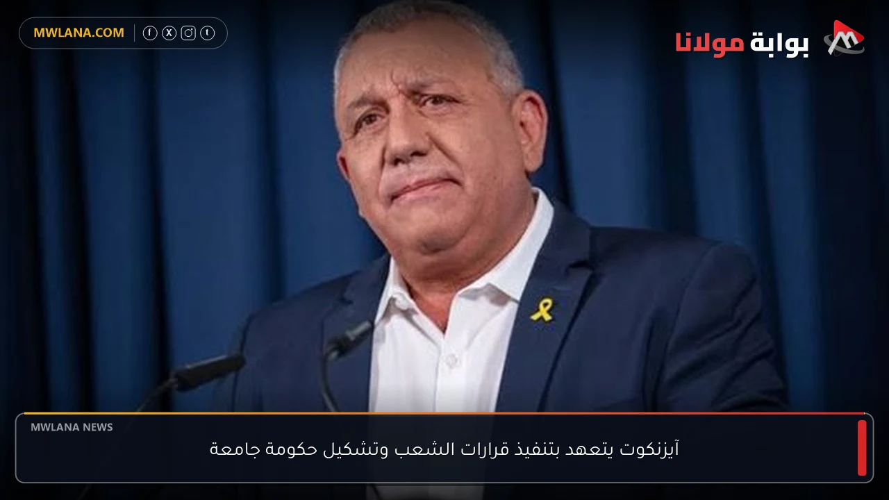آيزنكوت يتعهد بتنفيذ قرارات الشعب وتشكيل حكومة جامعة