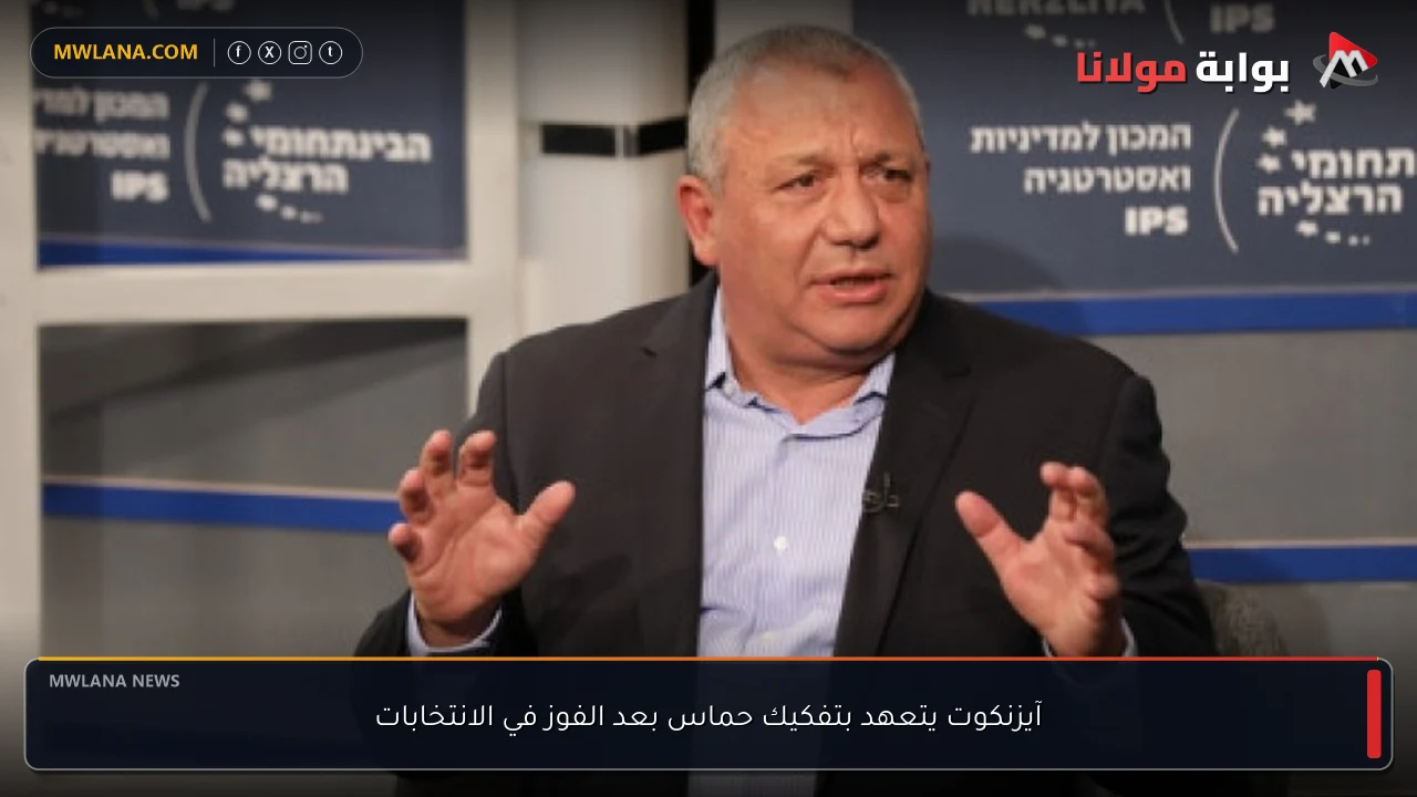 آيزنكوت يتعهد بتفكيك حماس بعد الفوز في الانتخابات